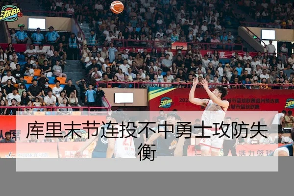 库里末节连投不中勇士攻防失衡